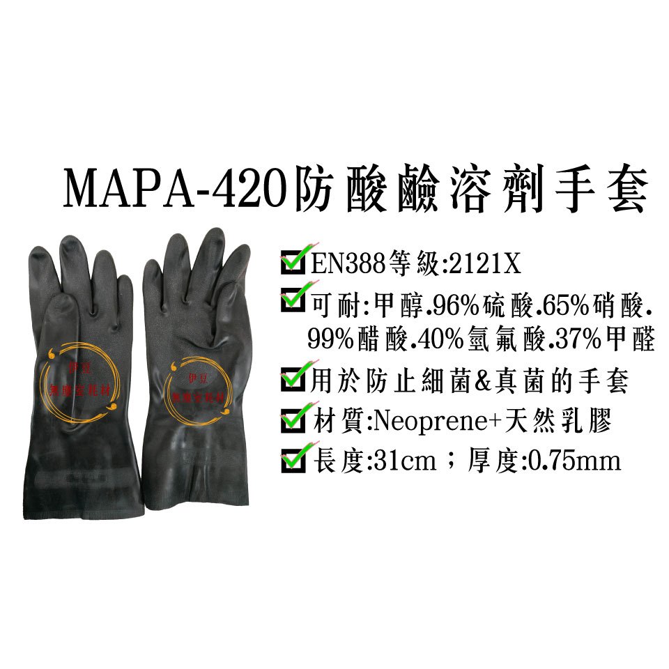 MAPA420防酸鹼手套／耐化學溶劑手套／防酸鹼溶劑／防磨損 ／防穿刺手套 【伊豆無塵室耗材】
