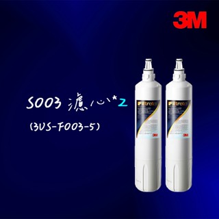 3M S003廚下型淨水器替換濾芯