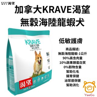 加拿大KRAVE渴望 海陸龍蝦盛宴 犬1公斤 飼料 犬飼料