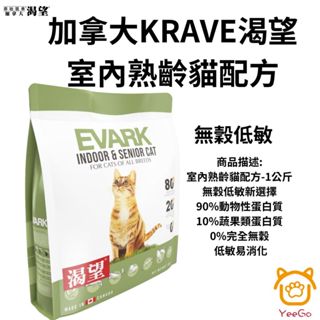 加拿大KRAVE渴望 室內熟齡貓配方 1公斤 飼料 貓飼料 寵物