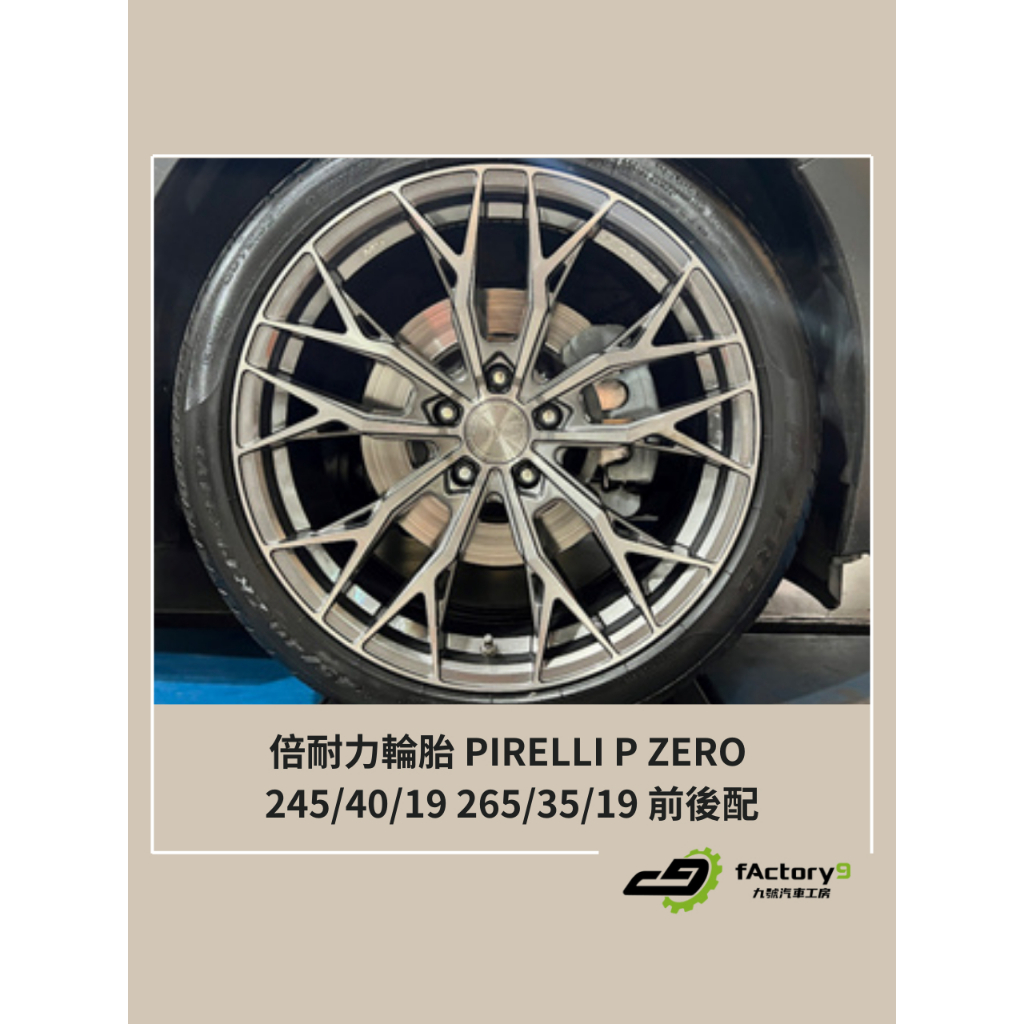 【九號汽車】倍耐力輪胎 PIRELLI P ZERO 245/40/19 265/35/19 前後配