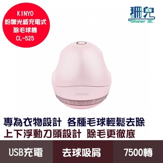 KINYO 耐嘉 粉嫩光感充電式除毛球機 CL-525 7500轉高速馬達 毛球輕鬆去除 USB充電 人體工學 貼合衣物