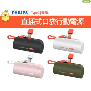 PHILIPS 直插式口袋行動電源 飛利浦 攜帶電源 快充 旅充 萬能充 無線充 迷你電源