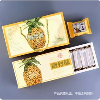 【芳焙】黃色鳳梨酥禮盒 6~8粒裝鳳梨酥禮盒 包裝盒 鳳凰酥點心盒創意禮盒 可裝8顆鳳梨酥