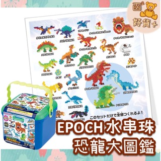 現折25元 日本 EPOCH 恐龍大圖鑑 水串珠 水魔珠提盒組 拼豆 恐龍會動 5000顆 DIY 玩具 禮物