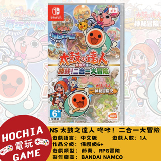 【高雄闔家電玩】任天堂‎Nintendo遊戲 NS switch 太鼓之達人 咚咔！二合一大冒險 節奏 RPG冒險