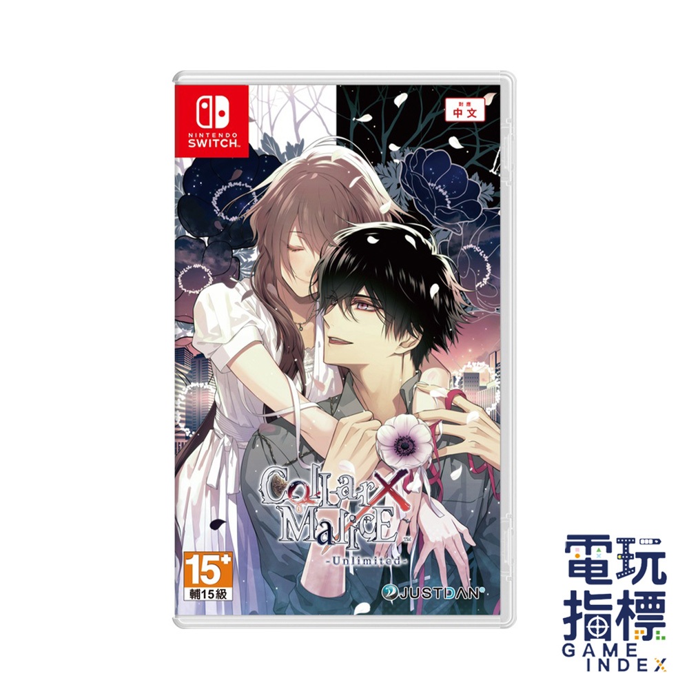 【電玩指標】十倍蝦幣 NS Switch Collar×Malice Unlimited 中文版 項圈x惡意 女性向