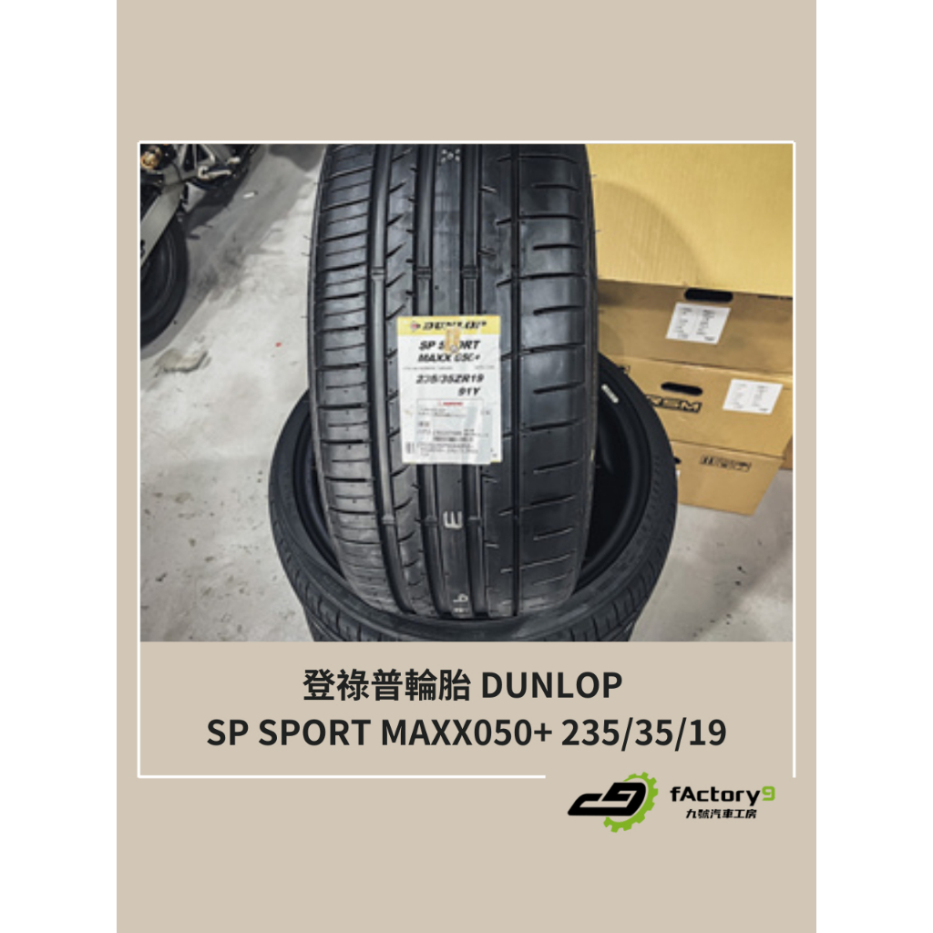 【九號汽車】登祿普輪胎 DUNLOP SP SPORT MAXX050+ 235/35/19