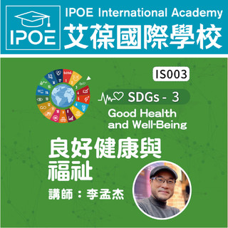 【艾葆國際學校】SDGs-3-Good Health and Well-Being良好健康與福祉│講師：李孟傑【89折】