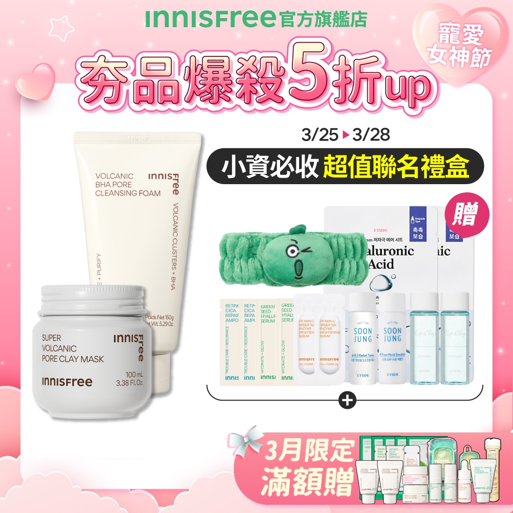 INNISFREE X ETUDE聯名禮盒_ 超級火山泥小資保養火山組(火山面膜+BHA潔面乳 送3精華體驗組)