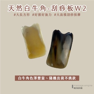 ﹝MSG瑪莎姬﹞天然白牛角-刮痧板W2／台灣現貨 刮痧板 刮痧器 刮痧牛角 刮腿 膽經 消水腫 #白牛角方形刮痧板#