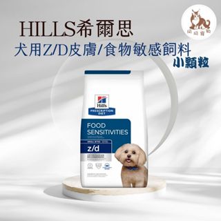同同寵物❤️【Hills 希爾思處方】犬用Z/D 食物皮膚敏感護理 1.5KG/8磅(狗 zd 皮膚 敏感)