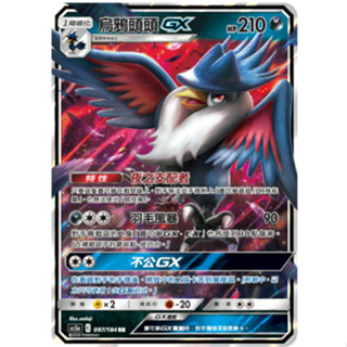 [ALG 卡牌專門] 寶可夢 PTCG 中文版 烏鴉頭頭GX AS5a 097/184 RR 閃卡