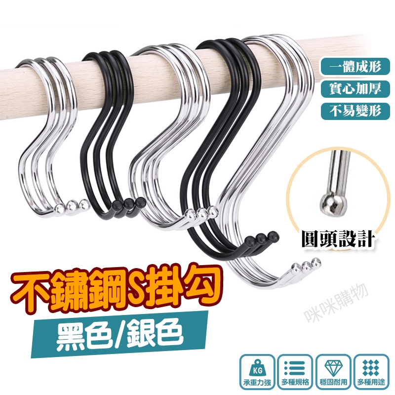 台灣現貨 S型掛勾 廚房掛勾 衣帽掛鉤 不鏽鋼掛勾 S掛勾 S勾 S掛鉤 鐵鉤 掛鉤 掛勾 金屬掛勾 雙掛勾 S型掛鉤