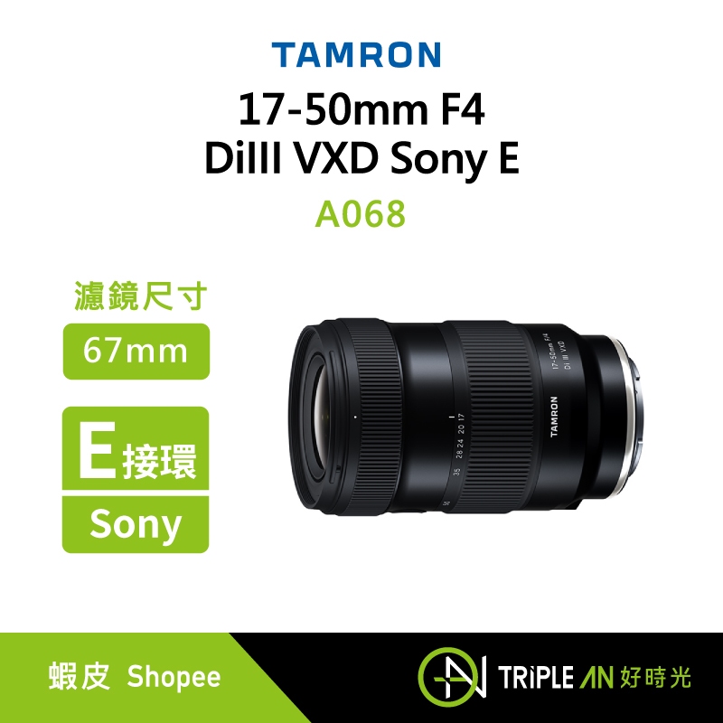 TAMRON 17-50mm F4 DiIII VXD Sony E 接環 (A068) 變焦鏡頭【Triple An】