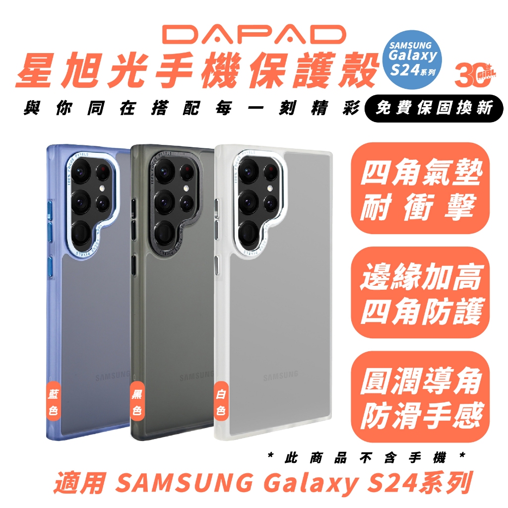 DAPAD 星旭光 手機殼 保護殼 防摔殼 適 SAMSUNG Galaxy S24 S24+ Plus Ultra