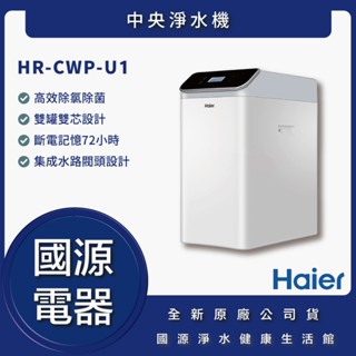 國源電器-私訊折最低價 Haier海爾 中央淨水機 全戶淨水 全戶式 全屋淨水 HR-CWP-U1
