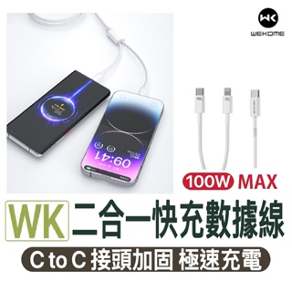 一拖二充電線【WK】二合一 快速充電線 100W 一對二 快充 1.2米 快充線 充電線 PD CtoC iphone