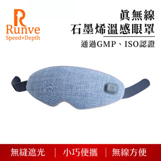 【Runve】真無線石墨烯溫感眼罩 | 定時關機功能 | 三段式恆溫熱敷 | TYPE-C 充電