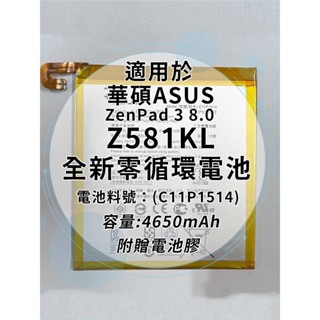 全新電池 華碩ASUS ZenPad 3 8.0 Z581KL 電池料號:C11P1514)