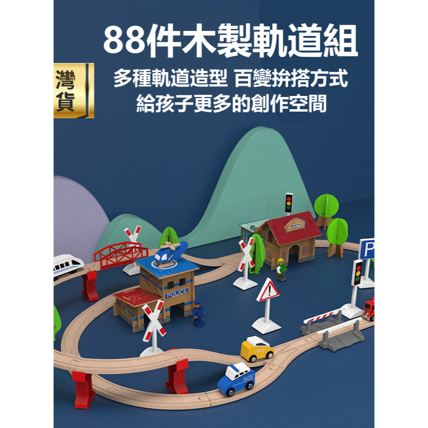 ❤️台灣現貨❤️木製玩具 兒童玩具 城市軌道88件電動火車組 木製軌道 火車軌道 益智玩具交通造型玩具 兒童聖誕生日禮物