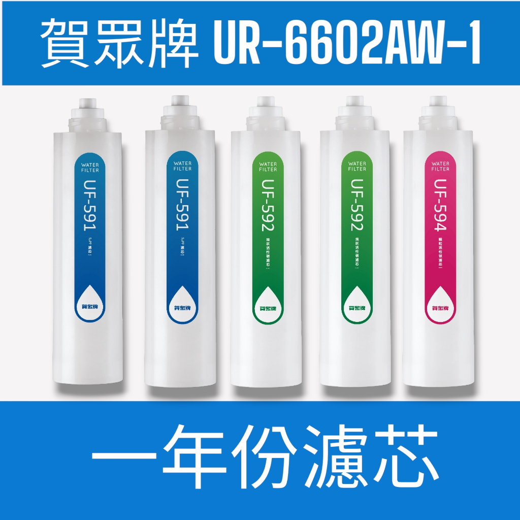 【賀眾牌】【一年份濾芯】UR-6602AW-1桌上型極緻淨化飲水機【純水系統】專用