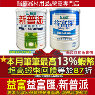 現貨｜獨家加碼13%最高蝦幣回饋⭐益富 益富匯 (優質乳清蛋白) 新普派均衡預解配方(低渣腸胃消化吸收障礙者適用)