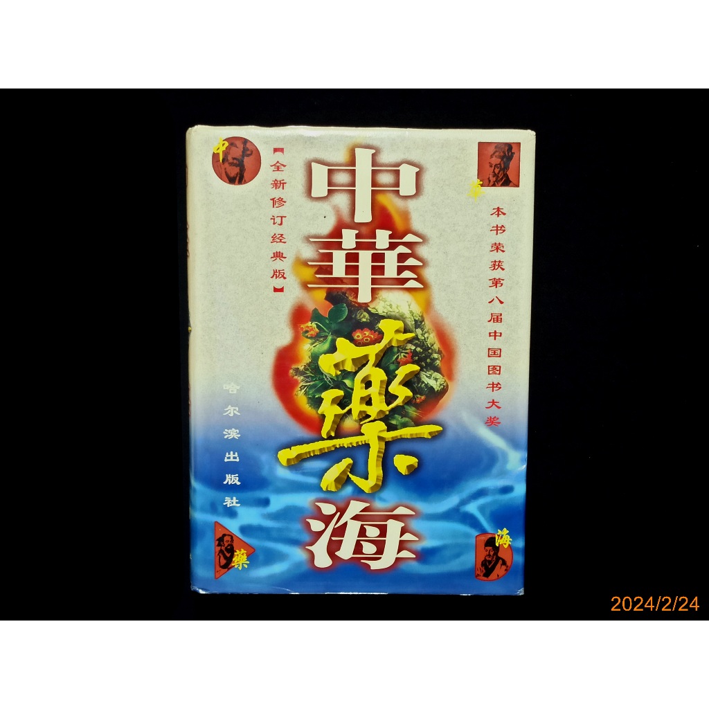 【9九 書坊】中華藥海 下卷 第二冊 P.1223~2261 (簡體書)│冉先德主編│哈爾濱出版社 1998年版 精裝本