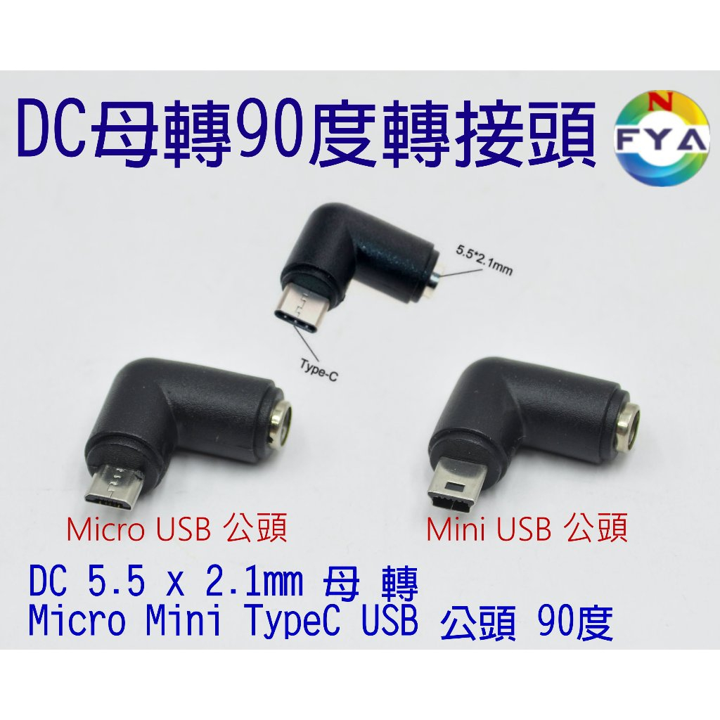 DC 5.5 x 2.1mm 母頭 轉 Micro Mini TypeC USB 公頭 90度 彎頭 直角 轉接頭