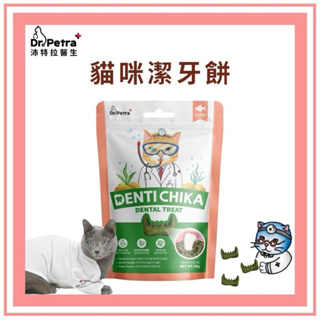 【三傻的店】十倍蝦幣+免運 Dr. Petra 沛特拉醫生 貓咪潔牙餅 貓潔牙餅乾 70g 口腔清潔 貓零食 機能零食