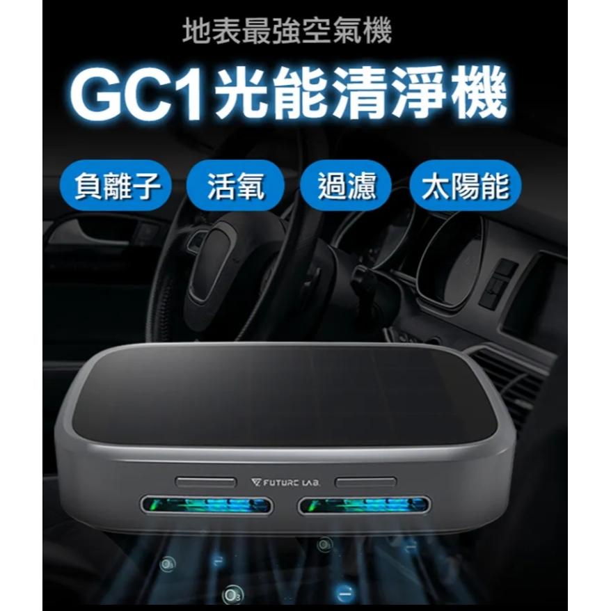 Future Lab 未來實驗 空氣清淨機 GC1光能清淨機空氣淨化器 家用 車用空氣清淨機