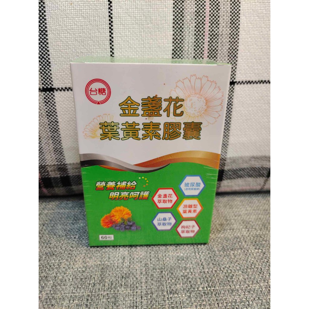 【台糖】全新台糖生技~葉黃素複方軟膠囊 (一次最少購買10錠)