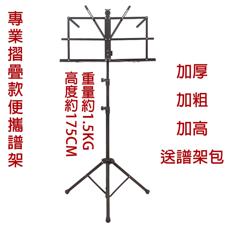 180公分 折疊式 攜帶型譜架 摺疊小譜架 中譜架 全黑款