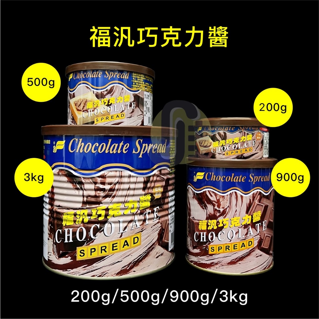 🍞福汎 巧克力醬 200克 / 500克 / 900克 / 3公斤🍞福汎 巧克力糖漿 680克