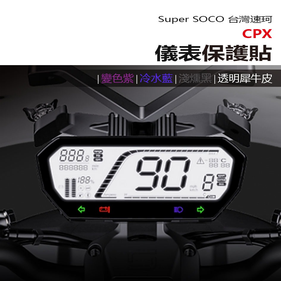 Super SOCO 台灣速珂 CPX 電動車 抗UV防曬防刮液晶保護膜 犀牛皮保護貼 儀表板保護貼