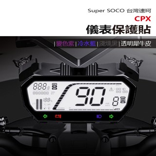 Super SOCO 臺灣速珂 CPX 電動車 抗UV防曬防刮液晶保護膜 犀牛皮保護貼 儀表板保護貼