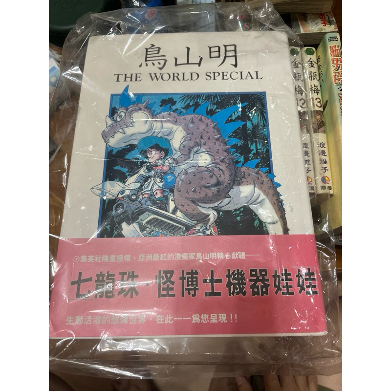 （自有書 有書腰）稀有台版 鳥山名畫冊 七龍珠 珍藏 鳥山明 The World Special 畫集  二F尖端櫃