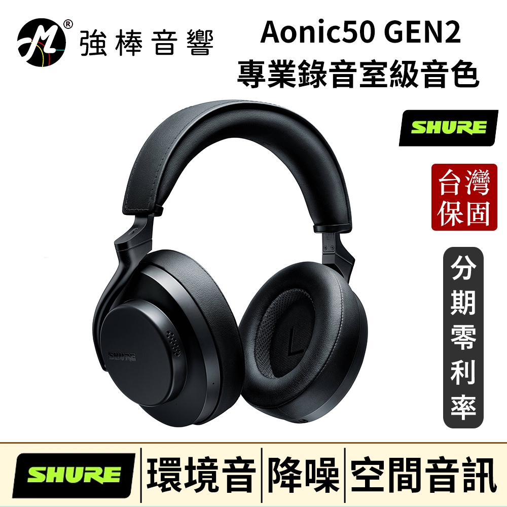 美國 SHURE Aonic50 GEN2 全新升級 無線藍牙耳機 耳罩式 台灣官方公司貨 保固2年 舒爾 | 強棒音響