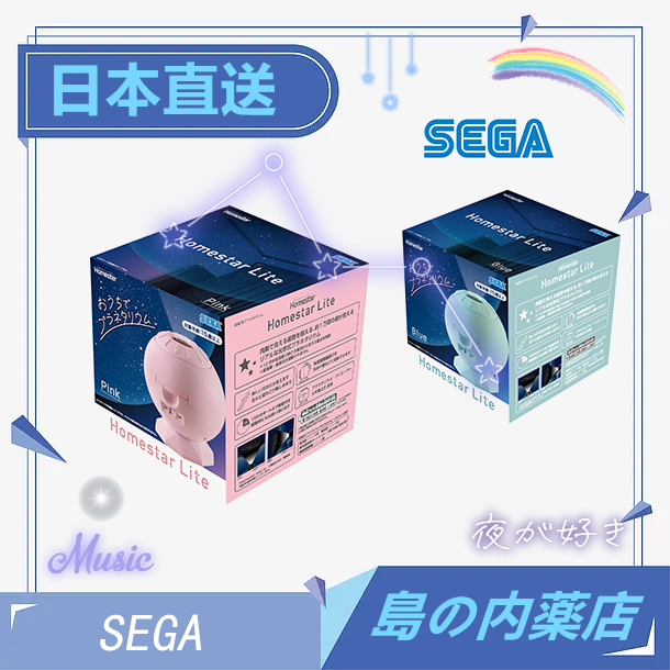 【日本直送】 SEGA Homestar Lite 入門款 星空投影機 淺藍 粉紅 星空投影儀  室內 24年新款 玩具