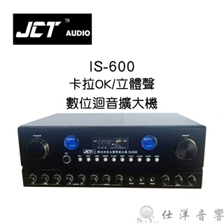 JCT IS-600 卡拉OK擴大機 100瓦輸出功率 數位迴音 保固一年