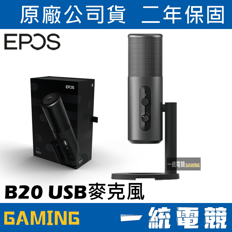【一統電競】EPOS B20 USB直播麥克風 專業麥克風 錄音室級 四種收音模式