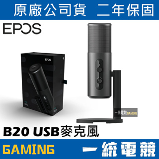【一統電競】EPOS B20 USB直播麥克風 專業麥克風 錄音室級 四種收音模式