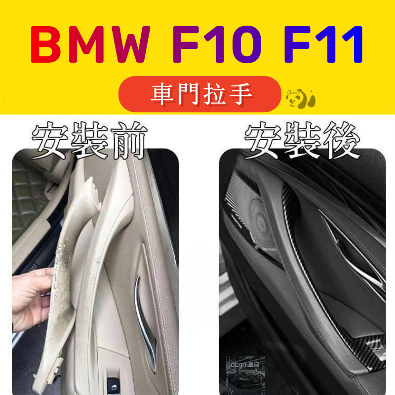 Bear👉⛔♻ BMW F10 F11 門把 把手 手把 內門把手 拉手 車門拉手 內扶手 寶馬 5系 扶手 門把手