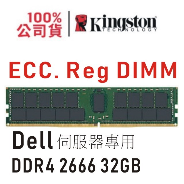 金士頓 DELL 專用 DDR4 2666 32GB 記憶體 ECC REG KTD-PE426/32G