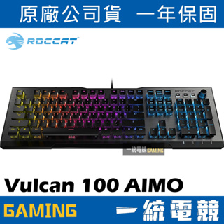 【一統電競】德國冰豹 ROCCAT Vulcan 100 AIMO 機械式鍵盤 德國設計