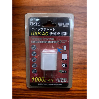（EDSDS)USB單孔快速充電器1A（檢驗合格）