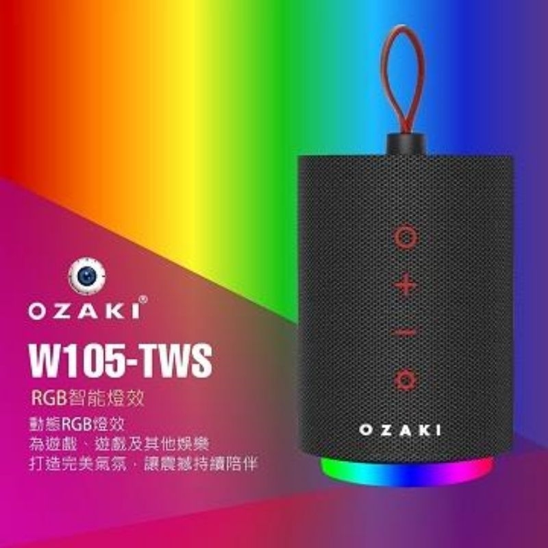 OZAKI W105-TWS可攜式藍牙音箱 W105-TWS