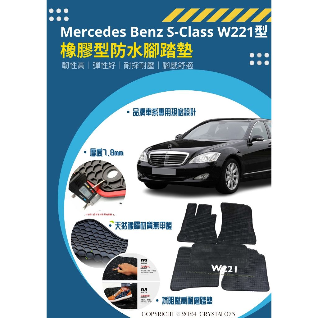 賓士Benz S-Class W221 S350 S450 S500 高質感歐式汽車防水橡膠腳踏墊 頂級S系列耐磨腳踏墊
