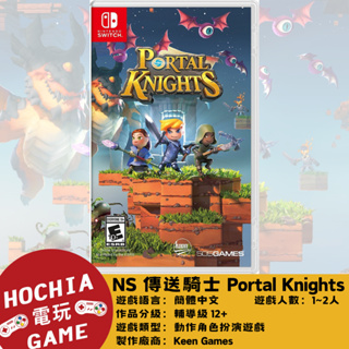 【高雄闔家電玩】任天堂‎Nintendo遊戲NS 傳送騎士 Portal Knights 中文版