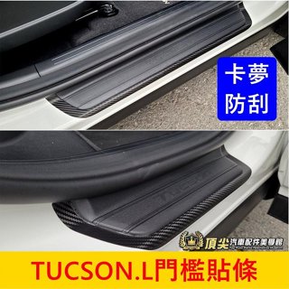 HYUNDAI現代 4代/4.5代【TucsonL門檻貼條-四門】3M貼膜 土桑 TL專用 迎賓飾板保護貼 門邊防刮貼膜